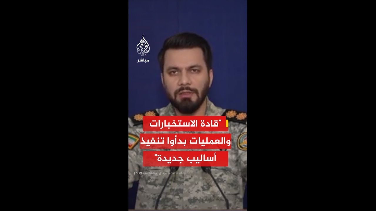 المتحدث باسم خاتم الأنبياء الإيراني: قادة الاستخبارات والعمليات بدأوا تنفيذ أساليب جديدة
