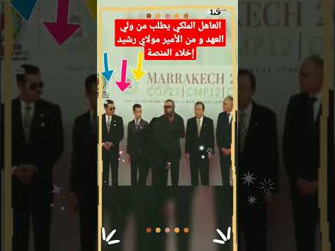 العاهل الملكي محمد السادس يطلب من الأميرين مولاي الحسن و مولاي رشيد مغادرة المنصة