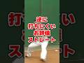 逆に打ちにくいお辞儀ストレート