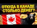 Почему Канада такая богатая? История Северной Америки