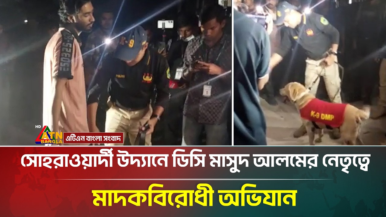 সোহরাওয়ার্দী উদ্যানে ডিসি মাসুদ আলমের নেতৃত্বে মাদকবিরোধী অভিযান | Suhrawardy Udyan | DC Masud Alam