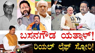 ಮೋದಿ ಪ್ರಮಾಣವಚನ ದಿನವೇ ಅರೆಸ್ಟ್! | Basangouda Patil Yatnal Life Story | Basanagouda Patil Biography