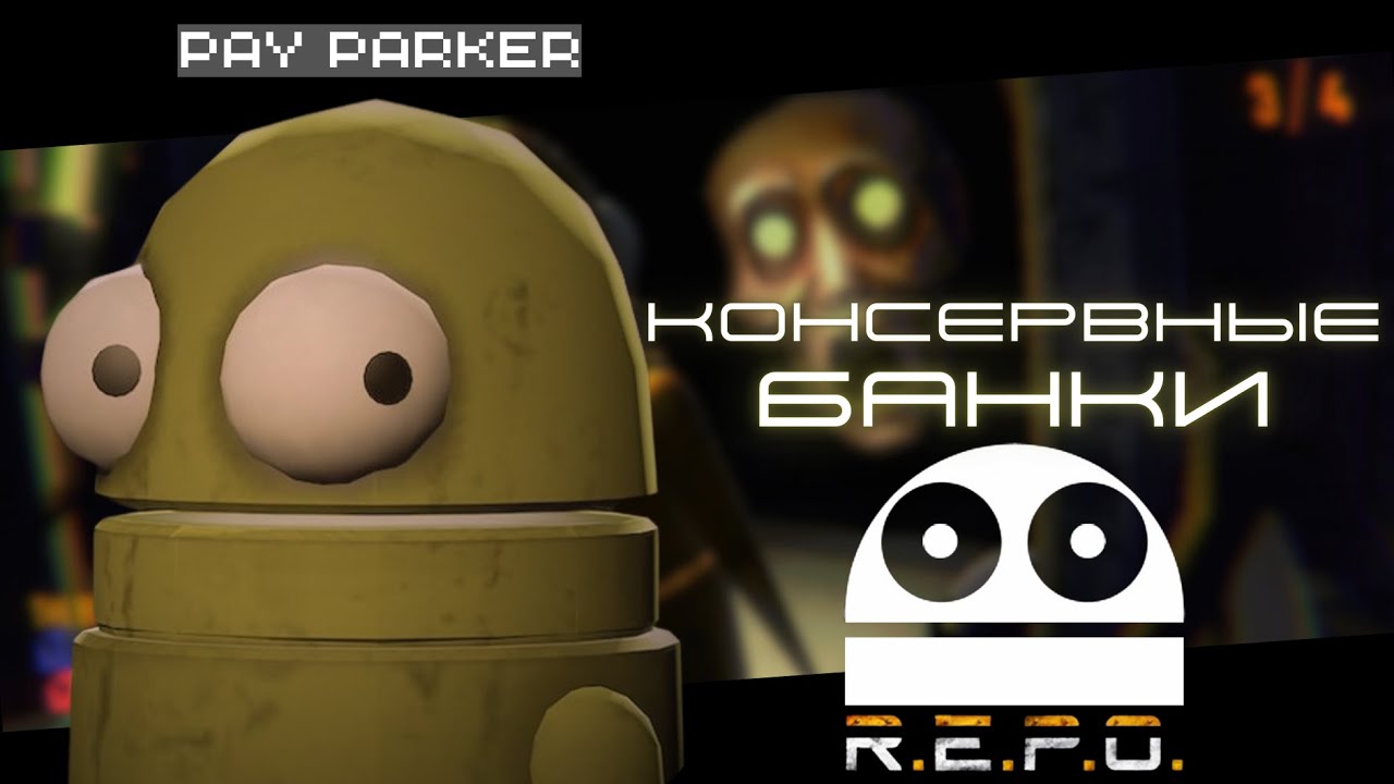 Консервные банки в R.E.P.O