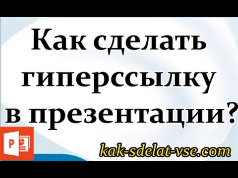 Как вставить гиперссылку в презентацию