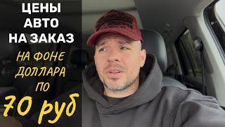 Реально ли ЦЕНА АВТО на ЗАКАЗ из Японии и Китая СНИЗИЛАСЬ на фоне доллара по 70р?