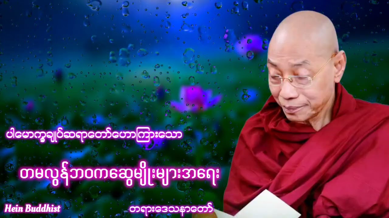 တမလွန်ဘဝကဆွေမျိုးများအရေးတရားတော် #ပါမောက္ခချုပ်ဆရာတော်ဒေါက်တာအရှင်နန္ဒမာလာဘိဝံသ 
