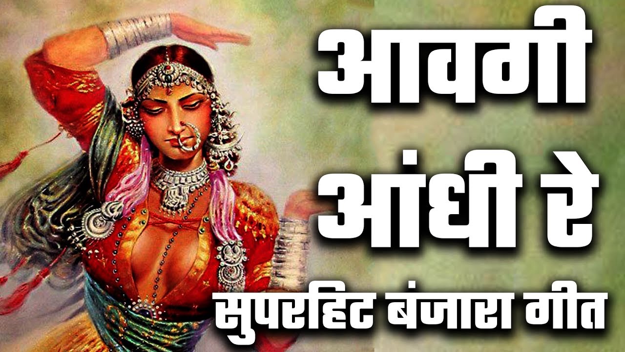 avgi andhi re chadi masiri bhundire ||आवगी आंधी रे