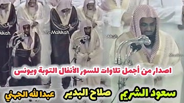 إصدار من أجمل تلاوات للسور الأنفال التوبة ويونس | عبدالله الجهني  | صلاح البدير |  و سعود الشريم