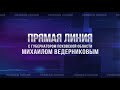 7 декабря 2023 года состоится Прямая линия с губернатором Псковской области Михаилом Ведерниковым