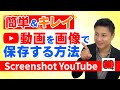 YouTube動画を【画像】で保存する方法＜Screenshot YouTube＞画面キャプチャのやり方とコツ