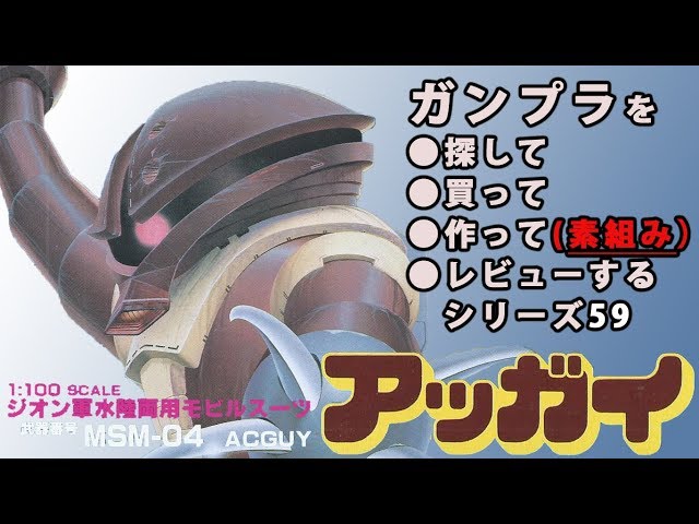 【未開封】1/100 MG MSM-04 アッガイ 機動戦士ガンダム 中古】【未開封品】1/100 MG MSM-04 アッガイ 「機動戦士