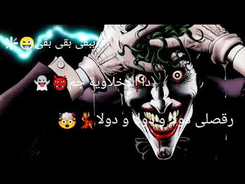 حالات واتس اب جوكر مهرجان الدخلاوية في امريكا