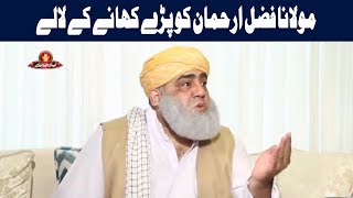 Maulana Fazal Ur Rehman Ko Khanay Kay Lalay Per Gaye | Q K Jamhuriat Hai | 25 August 2018 | 24 News