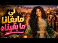 Li Mabghana Ma Bghinah لي مابغانا ما بغيناه Official Music 2026 الاغنية التي هزت القلوب mp3