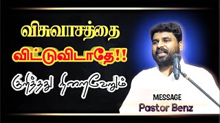 😭கண்ணீரோடு விதைக்கிறவர்கள் "கெம்பீரமாய் அறுப்பாராகள்"🔥 BENZ PASTOR / Tamilchristianmessage / Message