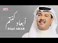 محمد عبده ابعاد كنتم