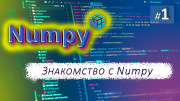 ►1. ЗНАКОМСТВО с Numpy | Курс по Numpy.