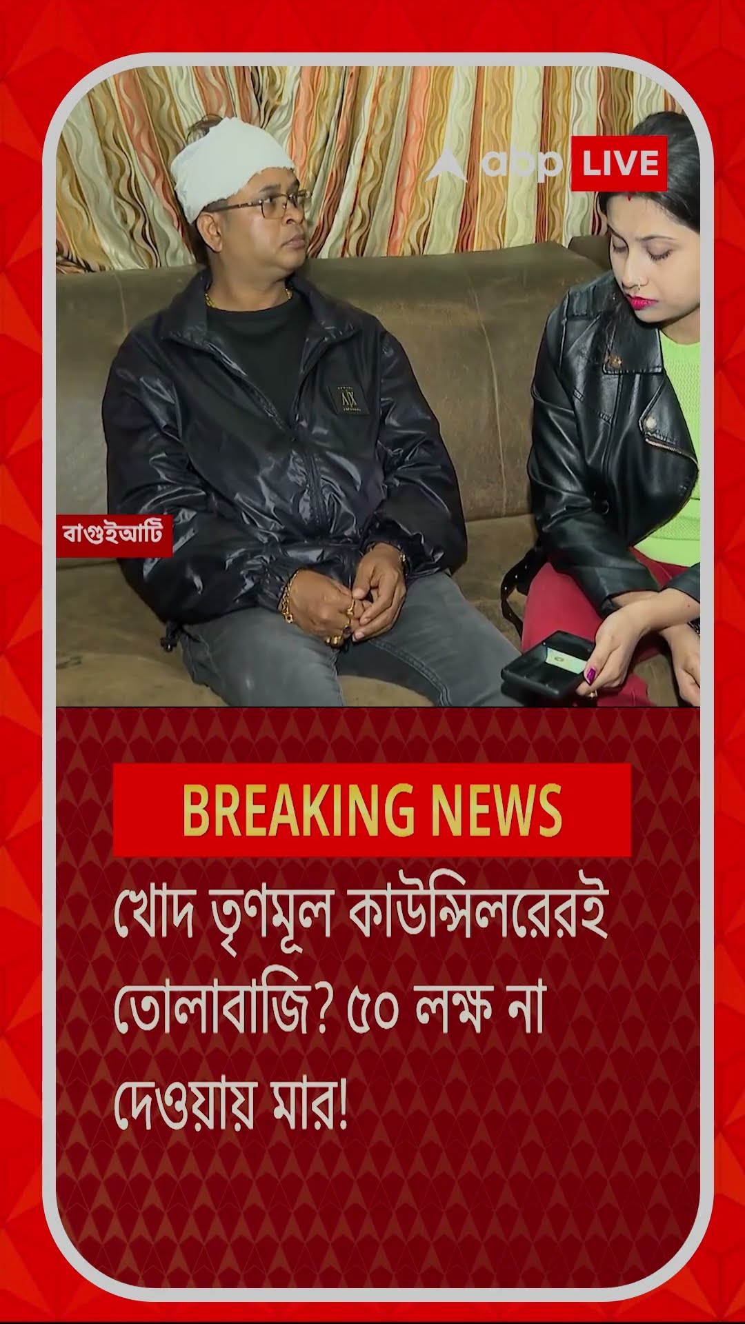 খোদ তৃণমূল কাউন্সিলরেরই তোলাবাজি? ৫০ লক্ষ না দেওয়ায় মার!