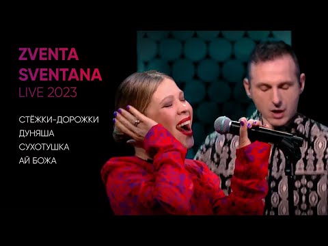 Zventa Sventana Стёжки-Дорожки, Дуняша, Сухотушка, Ай Божа