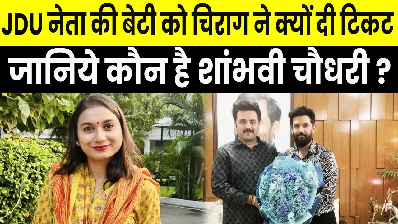 Chirag ने Shambhavi को क्यों दिया Samastipur Loksabha Seat, जानिए क्या है पूरी कहानी