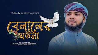 বেলালের ঘটনা || Belaler Ghotona || Imran Nazmi || বেদনা দায়ক গজল