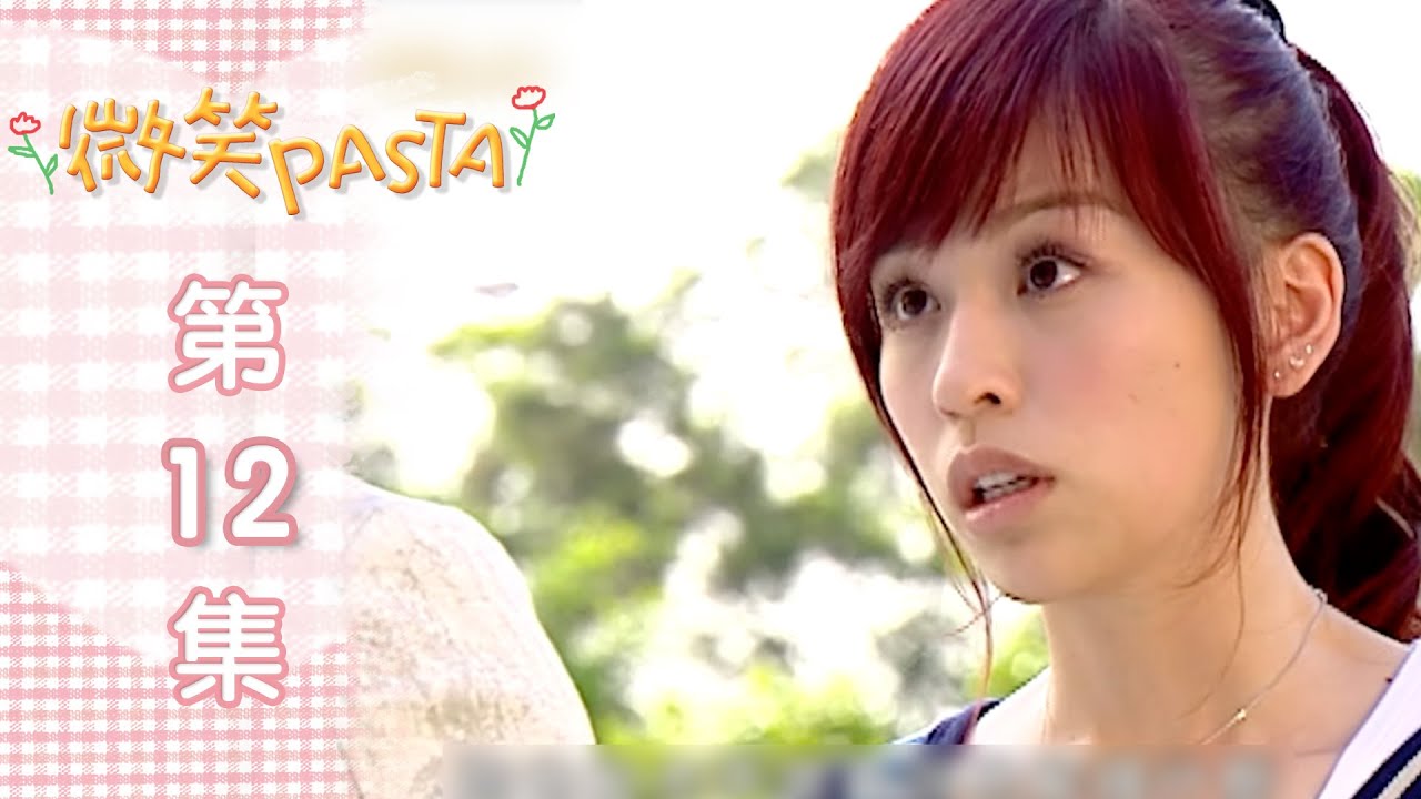 微笑Pasta 第十二集｜EP12 Smiling Pasta YouTube