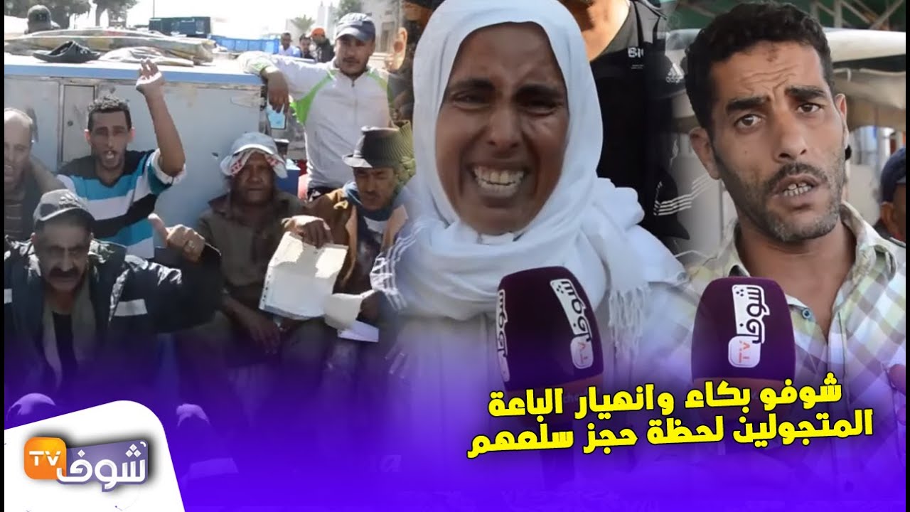 نايضة في سوق شعبي مشهور فكازا..شوفو بكاء وانهيار الباعة المتجولين لحظة حجز سلعهم
