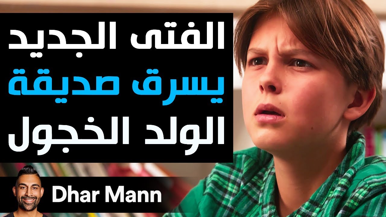 Dhar Mann Studios | الفتى الجديد يسرق صديقة الولد الخجول