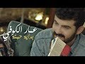 عمار الكوفي بداية حبنة فيديو كليب حصري 2018 Ammar Al Kofy Bedayat Hobna