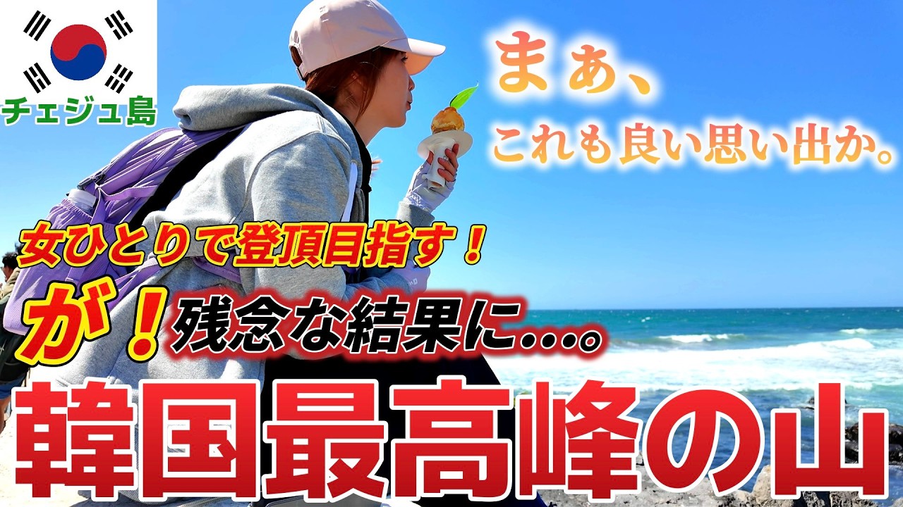 【韓国無計画旅、完結！】チェジュ島で韓国最高峰の漢拏山（ハルラサン）へ登頂を目指すが...?!