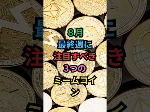 「【爆上げ候補】8月最週チェックすべきミームコインTOP3 #shorts  #仮想通貨  #暗号資産  #投資  #wkc  #lanchcoin #bert