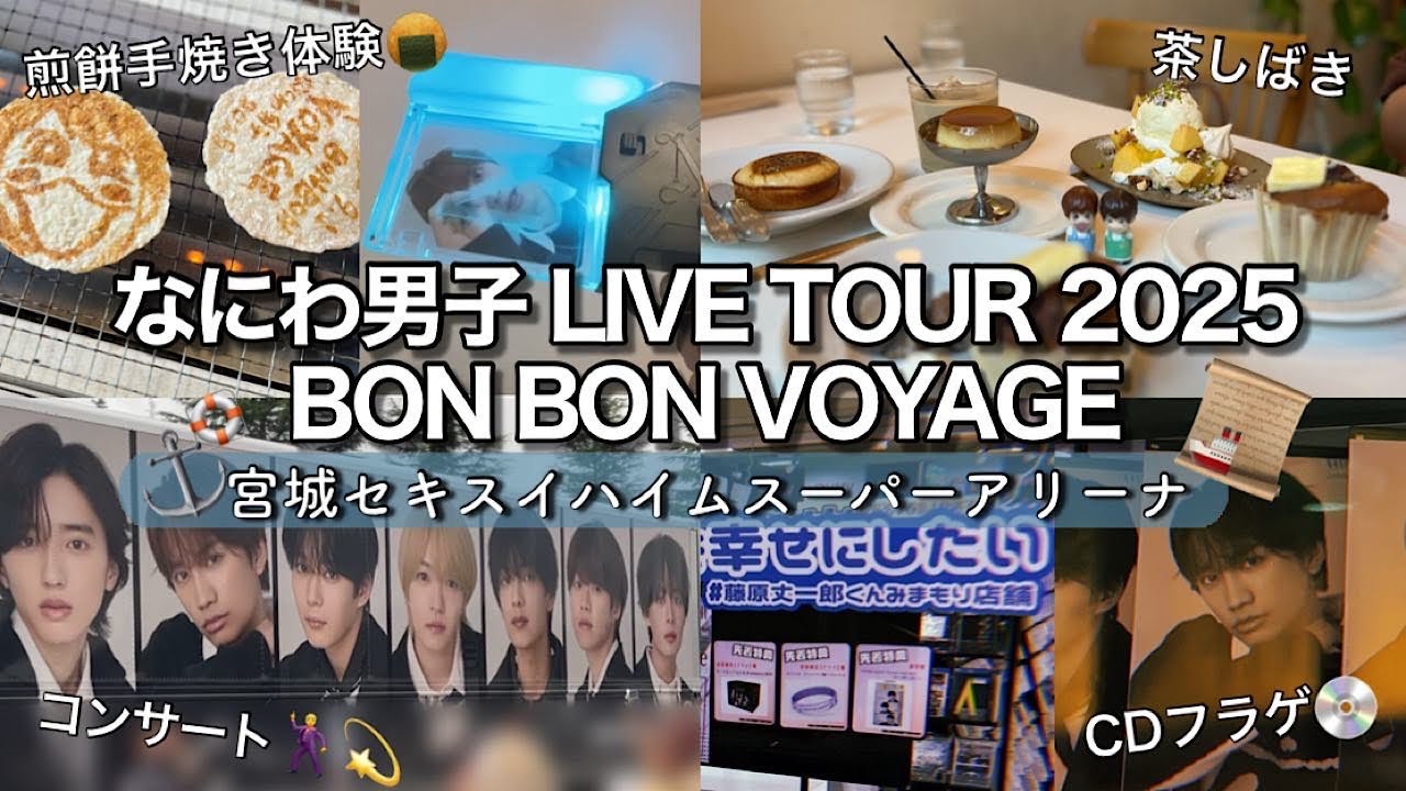 On-site vlog] Naniwa Danshi LIVE TOUR 2025 BON BON VOYAGE Part 2