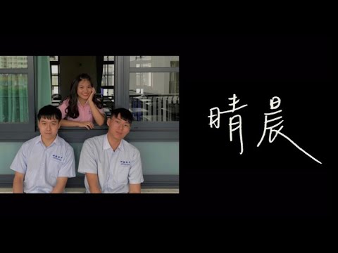 台北市立明倫高中第26屆畢業歌甄選 DEMO【晴晨】歌詞版