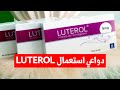 دواعي استعمال دواء لوتيرول كل ما تحتاج إلى معرفته 