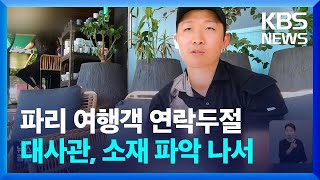 프랑스 파리 여행 한국인 실종…2주째 연락두절 / KBS  2024.05.04.