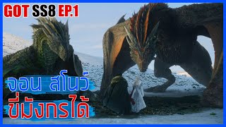 Game of thrones SS8 EP.1 จอน สโนว์ ขี่มังกรได้ II มหาศึกชิงบัลลังก์ II  Movie4u