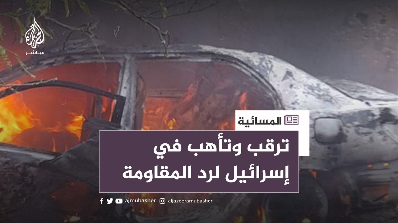 ترقب وتأهب في إسرائيل لرد المقاومة