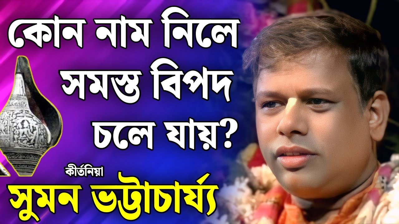 সুমন ভট্টাচার্য কীর্তন💐 Suman Bhattacharya Kirtan 2026👍suman bhattacharjee