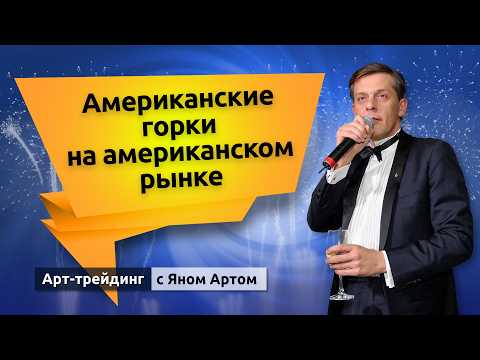 Американские горки на американском рынке. Блог Яна Арта - 15.02.2026