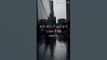 سورة المؤمنون من  آية 1 إلى آية 10 بصوت الشيخ ياسر الدوسري♥♥