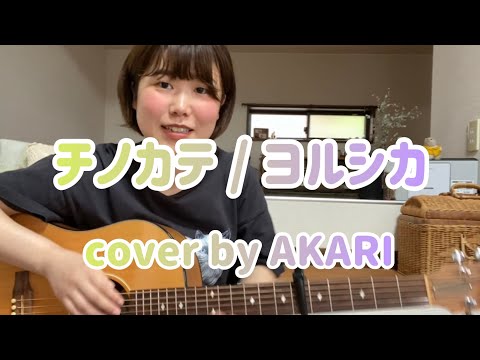 【カバー】チノカテ/ヨルシカ