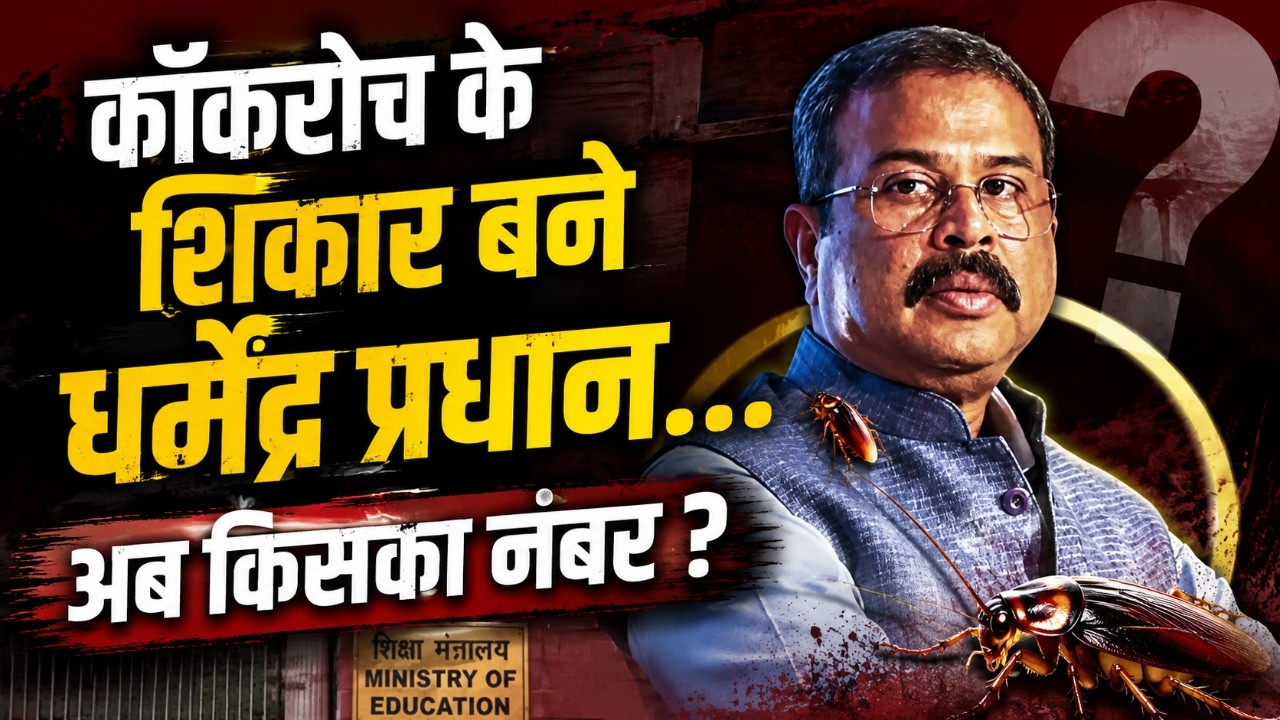 DharmendraPradhan बने कॉकरोच के शिकार| अब किसका नंबर ? CJP| Amit Shah | Rahul Gandhi|  Abhijeet