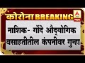 नाशिकच्या गोंदे औद्योगिक वसाहतीतील कंपनीवर गुन्हा; कोरोनाच्या फैसावास कारणीभीत ठरल्याचा आरोप