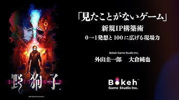 「見たことがないゲーム」新規IP構築術 0→1発想と100に広げる現場力【 #ゲームメーカーズスクランブル2025】【21時～ 生配信あり】