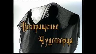 Возвращение Чудотворца (открытие памятника Святителю Николаю) Реж.В.Орехов