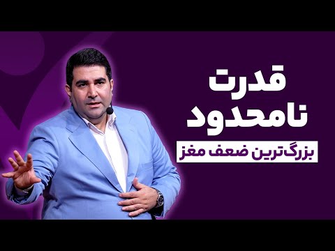 بزرگترین ضعف مغز و ذهن دوره آموزشی قدرت نامحدود فراز قورچیان قسمت سوم