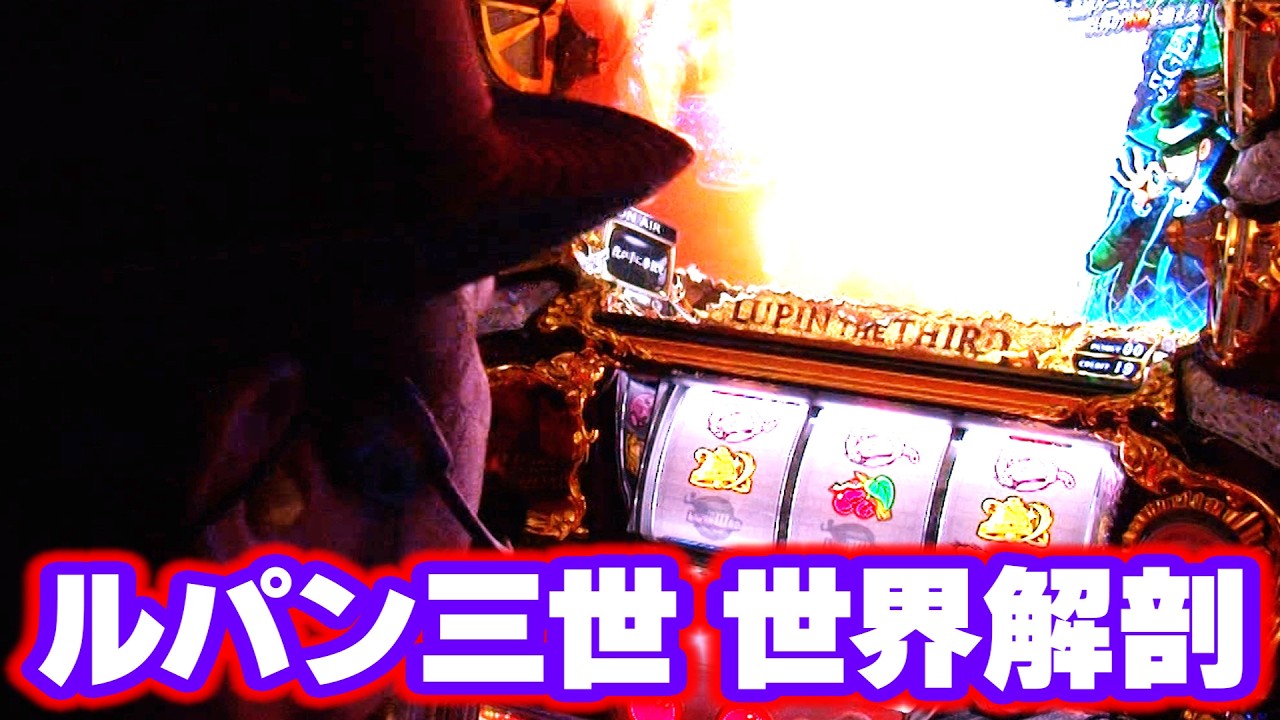 ルパン三世 世界解剖】 482話 - YouTube