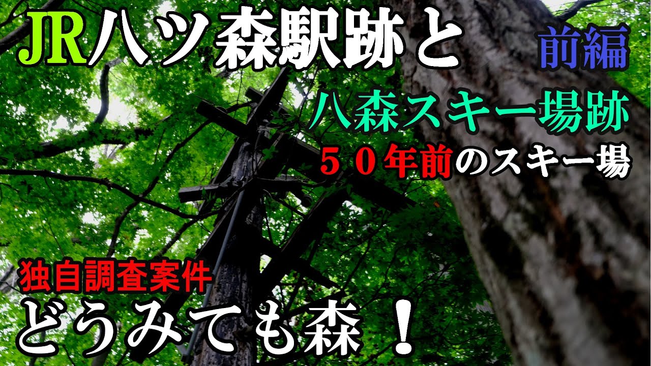 JR仙山線　八ツ森駅跡と八森スキー場跡 前編【秘境駅・廃駅】【廃スキー場】