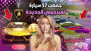 جمعت كل السيارات المطورة😱57 سيارة بمكان واحد🔥منو الاسرع الاحلى🤔ببجي موبايل