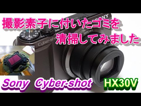 カメラセンサークリーニング】Sony Cyber-shot HX30V分解清掃#Sony
